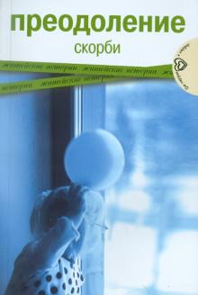 Преодоление скорби. Житейские истории обложка книги Преодоление скорби. Житейские истории обложка книги