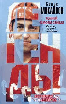Борис Михайлов - Хоккей в моем сердце. Об игре, друзьях и недругах обложка книги Борис Михайлов - Хоккей в моем сердце. Об игре, друзьях и недругах обложка книги