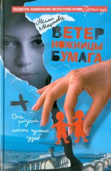 Нелли Мартова - Ветер, ножницы, бумага обложка книги Нелли Мартова - Ветер, ножницы, бумага обложка книги
