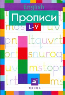 Наталья Малышева - Английский язык. Прописи. L-V обложка книги Наталья Малышева - Английский язык. Прописи. L-V обложка книги