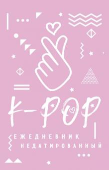 K-POP. Ежедневник недатированный (80 листов, А5)