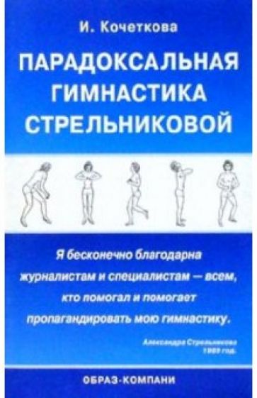 Ирина Кочеткова - Парадоксальная гимнастика Стрельниковой обложка книги Ирина Кочеткова - Парадоксальная гимнастика Стрельниковой обложка книги