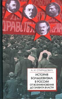 Александр Спиридович - История большевизма в России от возникновения до захвата власти (1883-1903-1917) обложка книги Александр Спиридович - История большевизма в России от возникновения до захвата власти (1883-1903-1917) обложка книги