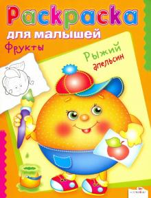Раскраска для малышей "Фрукты. Рыжий апельсин"