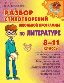 Валентина Крутецкая - Разбор стихотворений школьной программы по литературе. 8-11 классы обложка книги Валентина Крутецкая - Разбор стихотворений школьной программы по литературе. 8-11 классы обложка книги