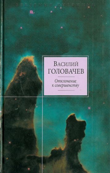 Василий Головачев - Отклонение к совершенству обложка книги Василий Головачев - Отклонение к совершенству обложка книги