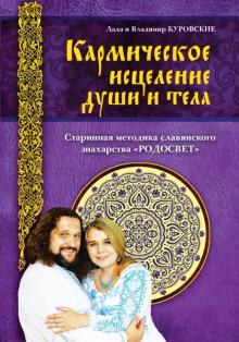 Куровский, Куровская - Кармическое исцеление души и тела обложка книги Куровский, Куровская - Кармическое исцеление души и тела обложка книги
