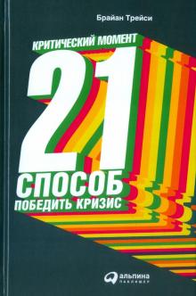Брайан Трейси - Критический момент. 21 способ победить кризис обложка книги Брайан Трейси - Критический момент. 21 способ победить кризис обложка книги