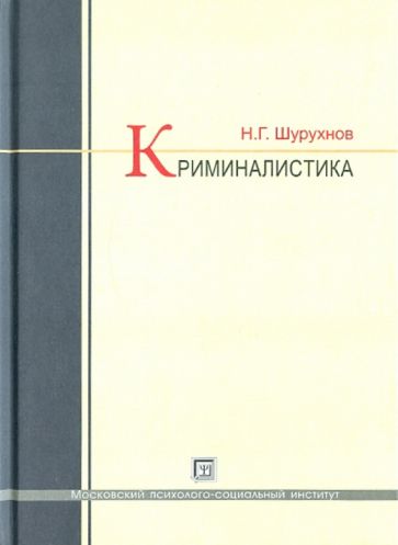 Николай Шурухнов - Криминалистика: Учебник обложка книги Николай Шурухнов - Криминалистика: Учебник обложка книги