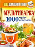 Ваш домашний повар. Мультиварка 1000 чудо-рецептов обложка книги Ваш домашний повар. Мультиварка 1000 чудо-рецептов обложка книги