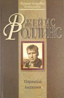 Джеймс Роллинс - Пирамида. Амазония обложка книги Джеймс Роллинс - Пирамида. Амазония обложка книги