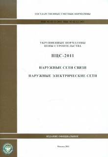 Государственные сметные нормативы. Нормативы цены строительства. НЦС 81-02-11-2011,НЦС 81-02-12-2011 обложка книги Государственные сметные нормативы. Нормативы цены строительства. НЦС 81-02-11-2011,НЦС 81-02-12-2011 обложка книги