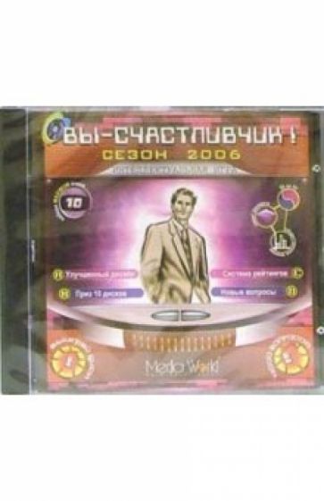 Вы счастливчик! Сезон 2006 обложка книги Вы счастливчик! Сезон 2006 обложка книги