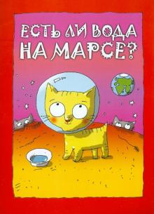 Есть ли вода на Марсе?