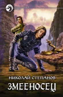 Николай Степанов - Змееносец обложка книги Николай Степанов - Змееносец обложка книги