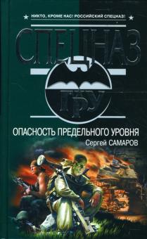 Сергей Самаров - Опасность предельного уровня обложка книги Сергей Самаров - Опасность предельного уровня обложка книги