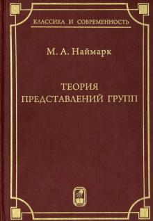 Марк Неймарк - Теория представлений групп обложка книги Марк Неймарк - Теория представлений групп обложка книги