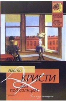 Агата Кристи - Зло под солнцем: Роман обложка книги Агата Кристи - Зло под солнцем: Роман обложка книги
