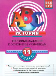 Ян Соловьев - История: 11 класс: Тестовые задания к основным учебникам: рабочая тетрадь обложка книги Ян Соловьев - История: 11 класс: Тестовые задания к основным учебникам: рабочая тетрадь обложка книги
