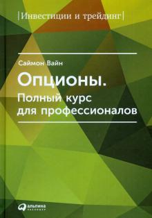 Саймон Вайн - Опционы. Полный курс для профессионалов обложка книги Саймон Вайн - Опционы. Полный курс для профессионалов обложка книги