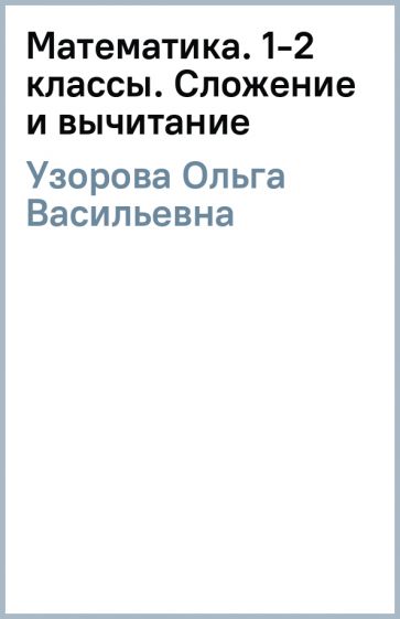 Ольга Узорова - Математика. 1-2 классы. Сложение и вычитание обложка книги Ольга Узорова - Математика. 1-2 классы. Сложение и вычитание обложка книги