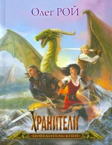 Хранители. Повелитель книг. Подарочное издание
