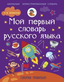 Ирина Резниченко - Мой первый словарь русского языка: Говорим правильно обложка книги Ирина Резниченко - Мой первый словарь русского языка: Говорим правильно обложка книги