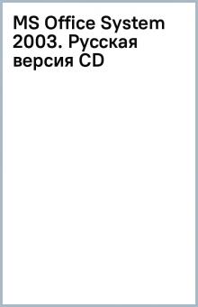 MS Office System 2003. Русская версия (CD) обложка книги MS Office System 2003. Русская версия (CD) обложка книги