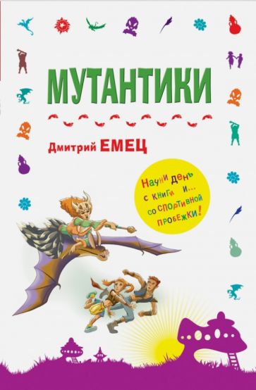 Дмитрий Емец - Мутантики обложка книги Дмитрий Емец - Мутантики обложка книги