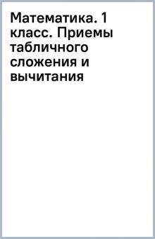 Математика. 1 класс. Приемы табличного сложения и вычитания обложка книги Математика. 1 класс. Приемы табличного сложения и вычитания обложка книги