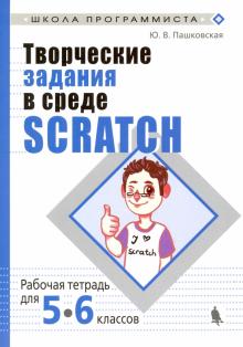 Юлия Пашковская - Творческие задания в среде Scratch. 5-6 классы. Рабочая тетрадь обложка книги Юлия Пашковская - Творческие задания в среде Scratch. 5-6 классы. Рабочая тетрадь обложка книги