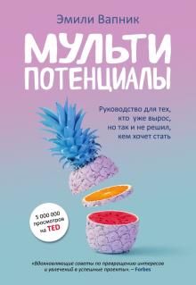Эмили Вапник - Мультипотенциалы. Руководство для тех, кто уже вырос, но так и не решил, кем хочет стать обложка книги Эмили Вапник - Мультипотенциалы. Руководство для тех, кто уже вырос, но так и не решил, кем хочет стать обложка книги