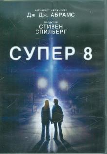 Супер 8. Специальное издание (DVD)