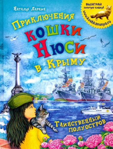 Наталья Ларкин - Приключения кошки Нюси в Крыму. Таинственный полуостров обложка книги Наталья Ларкин - Приключения кошки Нюси в Крыму. Таинственный полуостров обложка книги