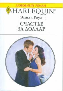 Эмили Роуз - Счастье за доллар обложка книги Эмили Роуз - Счастье за доллар обложка книги
