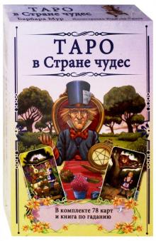 Барбара Мур - Таро в Стране чудес. Комплект (книга+карты) обложка книги Барбара Мур - Таро в Стране чудес. Комплект (книга+карты) обложка книги