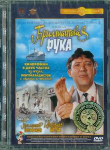Леонид Гайдай - Бриллиантовая рука. Ремастированный (DVD) Леонид Гайдай - Бриллиантовая рука. Ремастированный (DVD)
