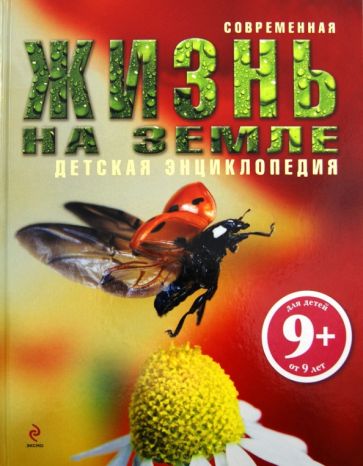 Грэм Бейнз - Жизнь на Земле. Для детей от 9 лет обложка книги Грэм Бейнз - Жизнь на Земле. Для детей от 9 лет обложка книги