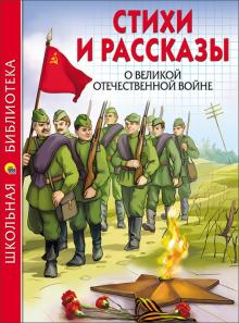 Стихи и рассказы о Великой Отечественной Войне