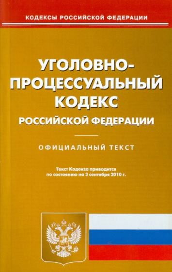 Уголовно-процессуальный кодекс Российской Федерации по состоянию на 03.09.2010 года обложка книги Уголовно-процессуальный кодекс Российской Федерации по состоянию на 03.09.2010 года обложка книги