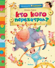 Даниил Хармс - Кто кого перехитрил? обложка книги Даниил Хармс - Кто кого перехитрил? обложка книги