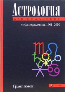 Льюи Грант - Астрология для миллионов: Практическое руководство с эфемеридами на 1901-2050 обложка книги Льюи Грант - Астрология для миллионов: Практическое руководство с эфемеридами на 1901-2050 обложка книги