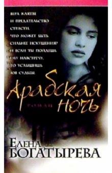 Елена Богатырева - Арабская ночь: Роман обложка книги Елена Богатырева - Арабская ночь: Роман обложка книги