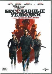 Бесславные ублюдки (DVD)