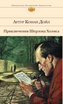 Артур Дойл - Приключения Шерлока Холмса обложка книги Артур Дойл - Приключения Шерлока Холмса обложка книги