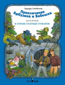 Эдуард Скобелев - Приключение Арбузика и Бебешки. В 3-х частях. Часть 2. В Стране Голубых Туманов обложка книги Эдуард Скобелев - Приключение Арбузика и Бебешки. В 3-х частях. Часть 2. В Стране Голубых Туманов обложка книги