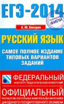 Александр Бисеров - ЕГЭ-14. Русский язык. Самое полное издание типовых вариантов обложка книги Александр Бисеров - ЕГЭ-14. Русский язык. Самое полное издание типовых вариантов обложка книги