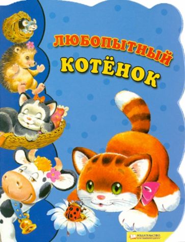 Любопытный котенок обложка книги Любопытный котенок обложка книги