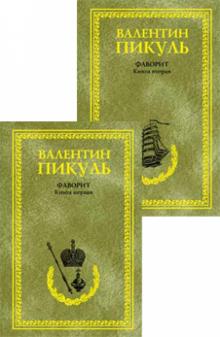 Валентин Пикуль - Фаворит. В двух томах обложка книги Валентин Пикуль - Фаворит. В двух томах обложка книги