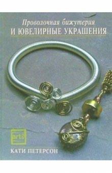 Кати Петерсон - Проволочная бижутерия и ювелирные украшения обложка книги Кати Петерсон - Проволочная бижутерия и ювелирные украшения обложка книги